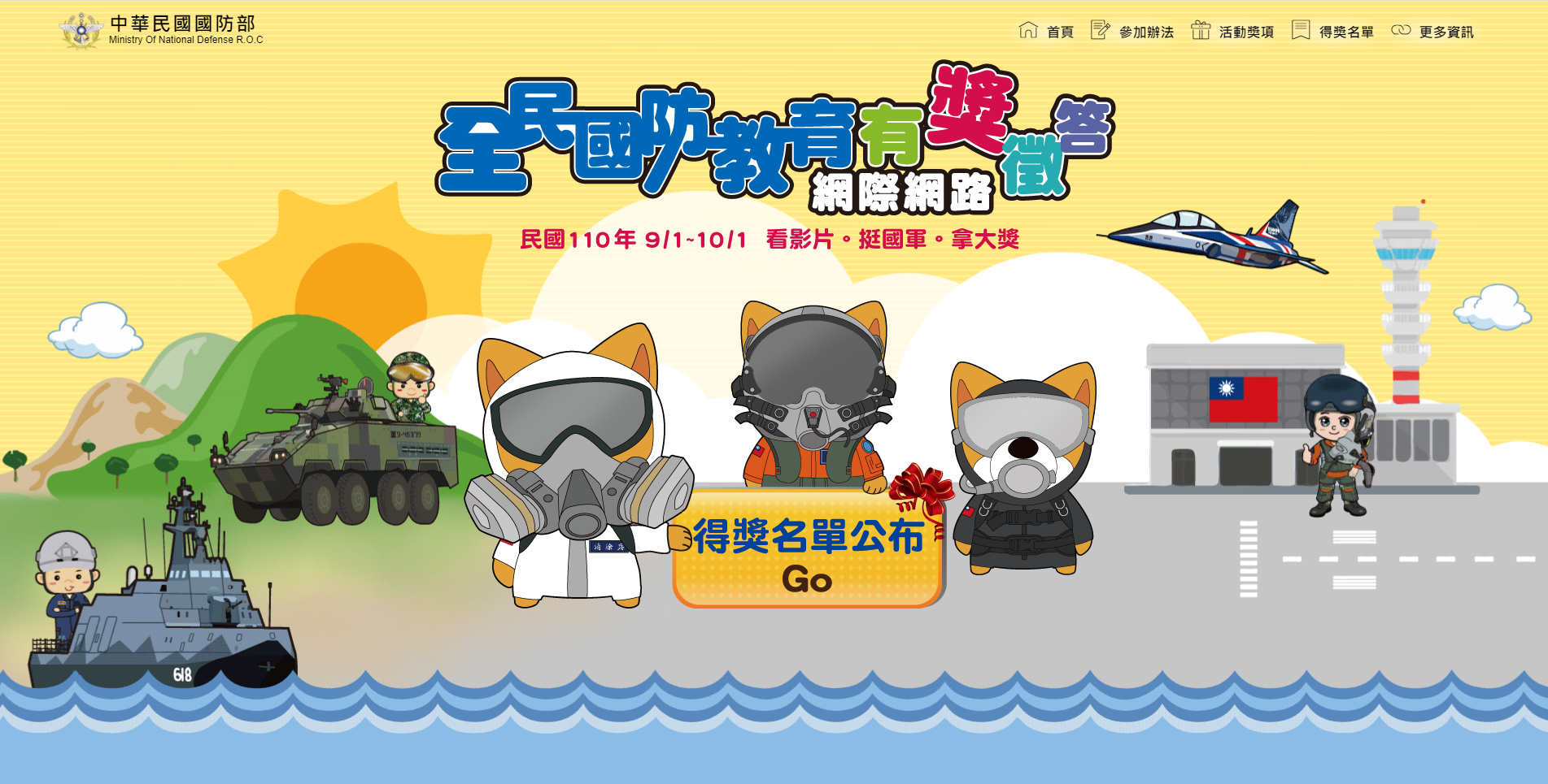 民國110年全民國防教育網際網路有獎徵答活動中獎名單